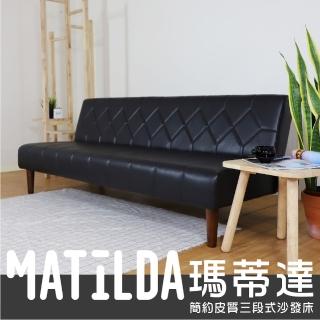 【HERA 赫拉】Matilda瑪蒂達 簡約三段式沙發床