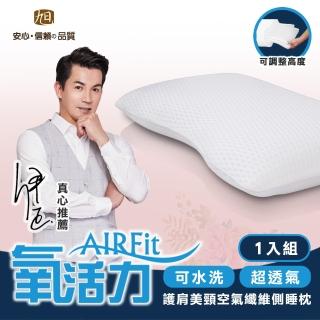 【日本旭川】AIRFIT氧活力護肩美頸側睡枕(枕頭)