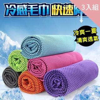 【CS22】涼感降溫運動冰涼巾-3入組(涼感毛巾)