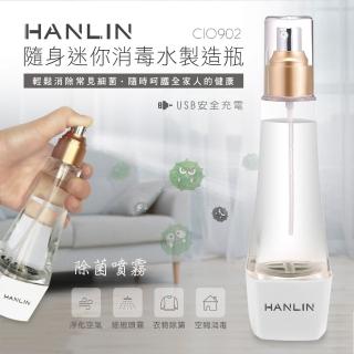 【HANLIN】MCIO902 隨身迷你消毒水製造瓶