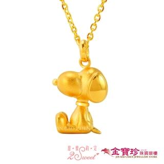 【2sweet 甜蜜約定】黃金墜子-史努比乖巧寶貝(0.49錢±0.10錢)