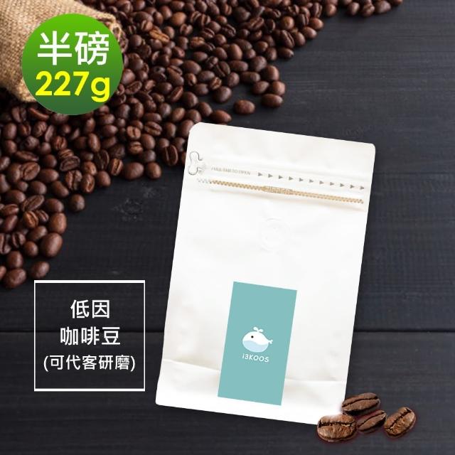 【i3KOOS】滑順甘甜低因咖啡豆x1袋(227g/袋)