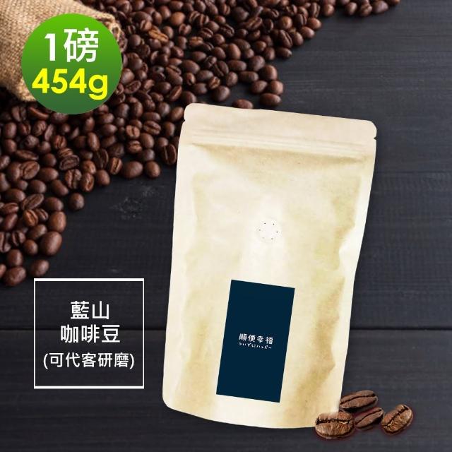 【順便幸福】迷人風味藍山咖啡豆x1袋(454g/袋)