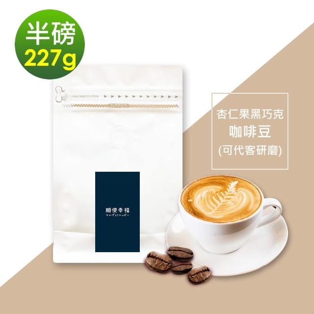 【順便幸福】杏仁果黑巧克咖啡豆x1袋(227g/袋)