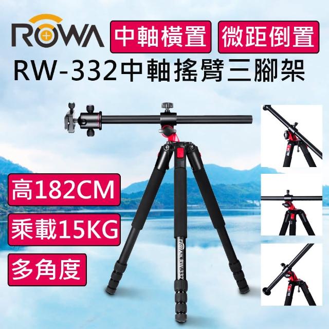 【ROWA 樂華】RW-332 中軸橫置搖臂三腳架