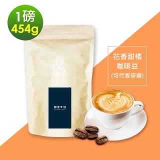 【順便幸福】花香甜橘咖啡豆x1袋(454g/袋)