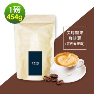 【順便幸福】炭烤堅果咖啡豆x1袋(454g/袋)