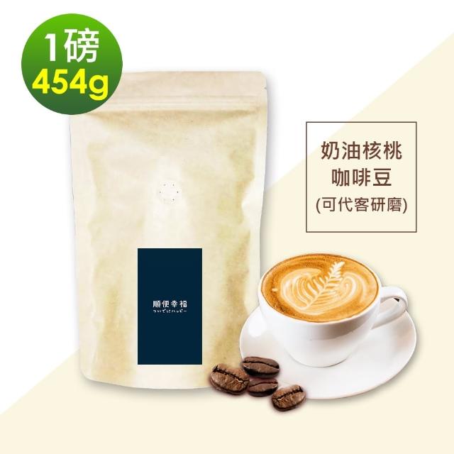【順便幸福】經典奶油核桃咖啡豆x1袋(454g/袋)