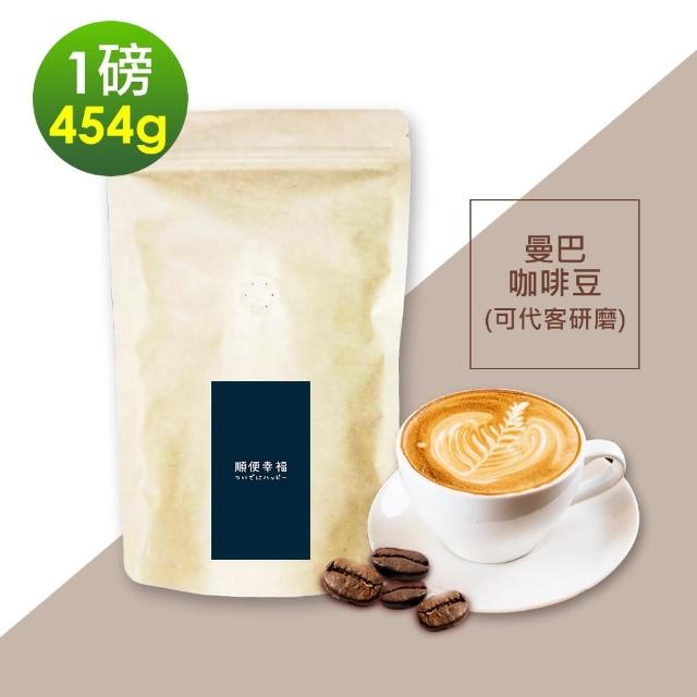 【順便幸福】清香果酸曼巴咖啡豆x1袋(454g/袋)