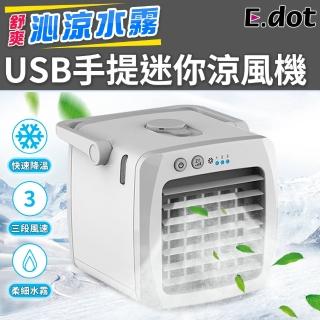 【E.dot】USB手提迷你空調水冷風扇