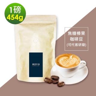 【順便幸福】焦糖榛果咖啡豆x1袋(454g/袋)