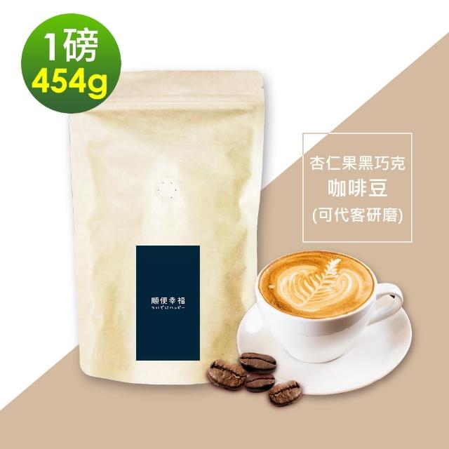 【順便幸福】杏仁果黑巧克咖啡豆x1袋(454g/袋)