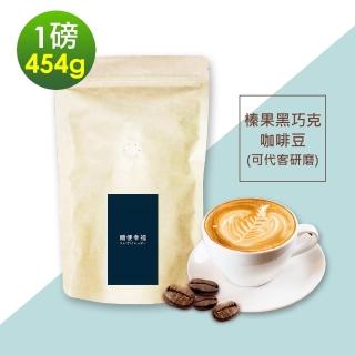 【順便幸福】榛果黑巧克咖啡豆x1袋(454g/袋)