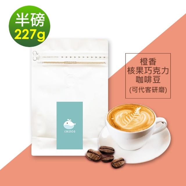【i3KOOS】橙香核果巧克力咖啡豆x1袋(227g/袋)