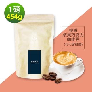 【順便幸福】橙香核果巧克力咖啡豆x1袋(454g/袋)