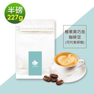 【順便幸福】榛果黑巧克咖啡豆x1袋(227g/袋)