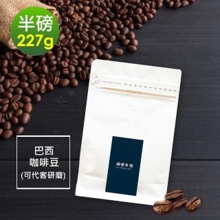 【順便幸福】溫潤果香巴西咖啡豆x1袋(227g/袋)