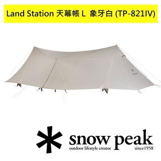 【Snow Peak】Land Station 天幕帳Ｌ 象牙白 TP-821IV(TP-821IV)