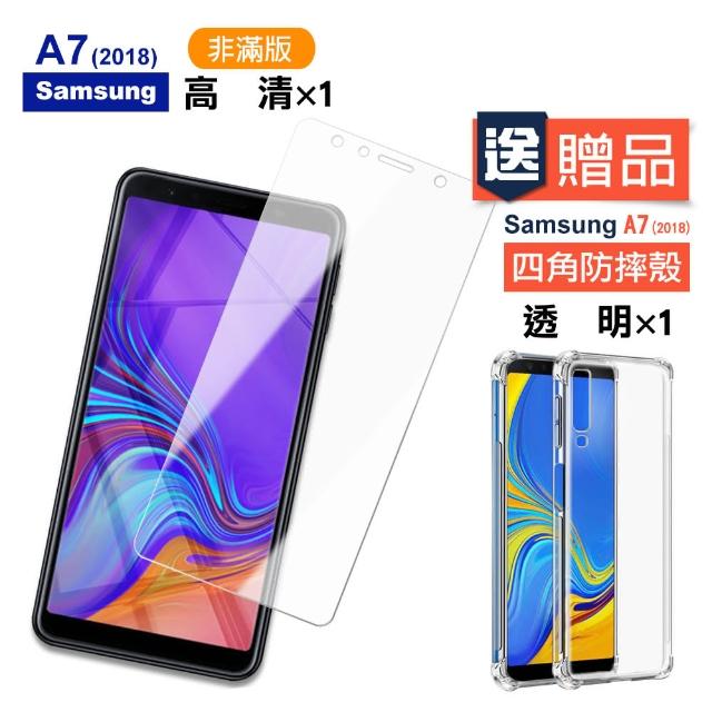三星 Samsung A7 2018 透明玻璃鋼化膜手機保護貼(買 A7 2018保護貼 送 A7 2018手機殼)