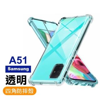 三星 Samsung A51 四角防摔氣囊保護手機保護殼(A51手機殼 A51保護殼)