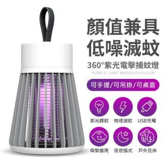 【FJ】新攜帶式360°紫光電擊捕蚊燈M5(USB充電)