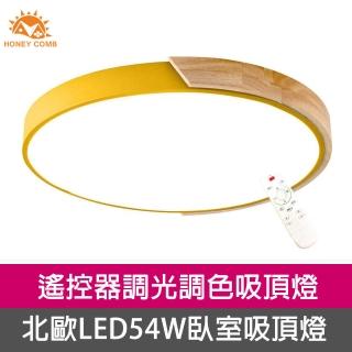 【Honey Comb】北歐原木LED 54W調光調色臥室吸頂燈黃色(V1722C54)
