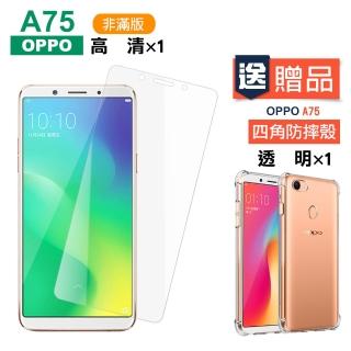 OPPO A75 透明高清非滿版9H鋼化膜手機保護貼(OPPO A75保護貼送A75手機殼)