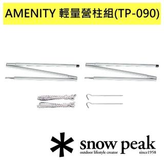 【Snow Peak】Amenity 3人- 輕量 營柱組(TP-090)