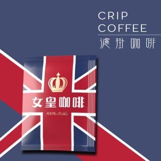 【女皇咖啡】頂級莊園嚴選濾掛咖啡(100入/袋 經典綜合)