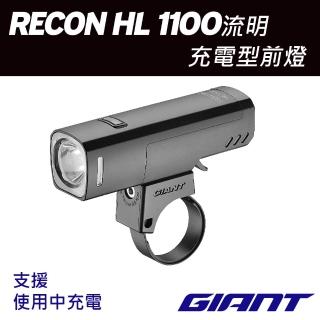 【GIANT】RECON HL 1100流明充電型車燈