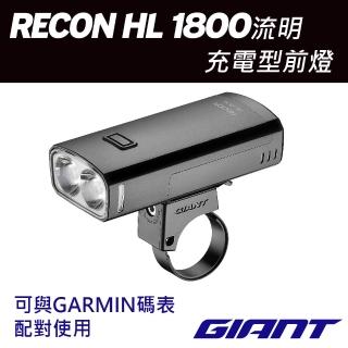 【GIANT】RECON HL 1800流明充電型車燈