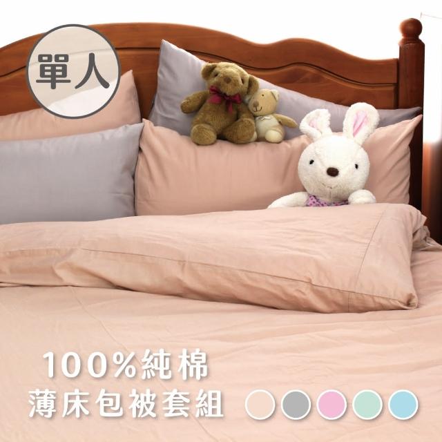 【charming】100%純棉素色_台灣製造單人3.5尺_薄床包薄被套組(純棉 單人加大 床包被套組)
