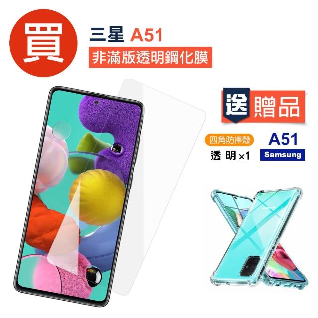 三星 Samsung A51 高清透明玻璃鋼化膜手機保護貼(買 A51保護貼 送 A51手機殼)