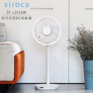 【Siroca】日式美型DC節能扇 SF-L2510W(白)