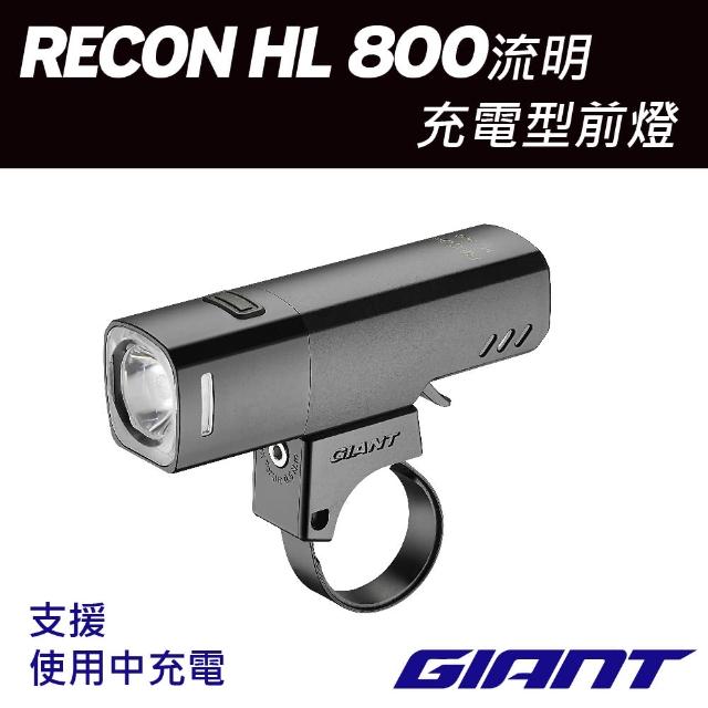 【GIANT】RECON HL 800流明充電型車燈