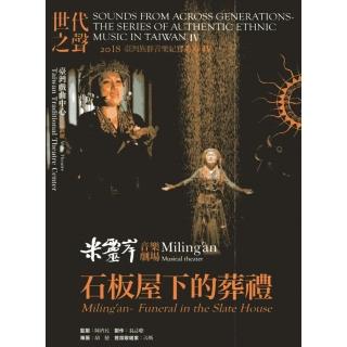 世代之聲－臺灣族群音樂紀實系列IV 米靈岸－石板屋下的葬禮（DVD）