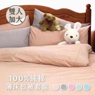 【charming】100%純棉素色_台灣製造雙人加大6尺_薄床包薄被套組(純棉 雙人加大 床包被套組)
