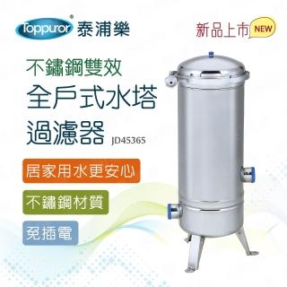 【Toppuror 泰浦樂】不鏽鋼雙效全戶式水塔過濾器(JD45365)