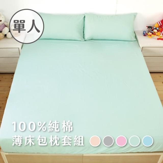 【charming】100%純棉素色_台灣製造單人3.5尺_薄床包枕套組(純棉 單人加大 床包枕套組)