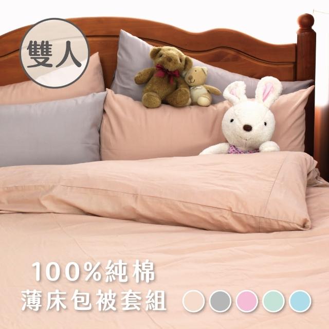 【charming】100%純棉素色_台灣製造雙人標準5尺_薄床包薄被套組(純棉 雙人 床包被套組)