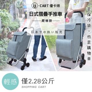 【U-CART 優卡得】日式鋁製摺疊購物車 爬梯款