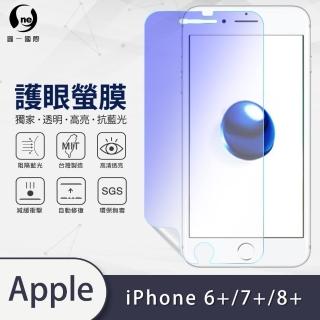 【o-one護眼螢膜】APPLE iPhone 6+/7+/8+共用滿版抗藍光手機螢幕保護貼
