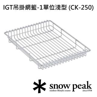 【Snow Peak】IGT吊掛網籃-1單位淺型 CK-250(CK-250)