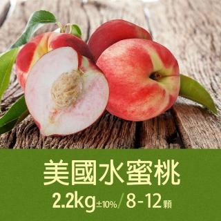 【優鮮配】美國加州水蜜桃2.2kgx1箱(8-12顆/箱_空運)
