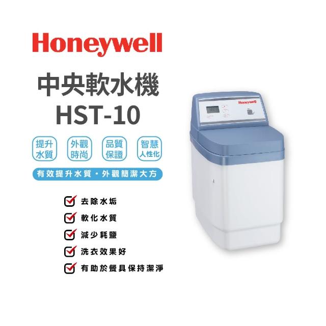 【Honeywell】軟水機(EX-HST-10)