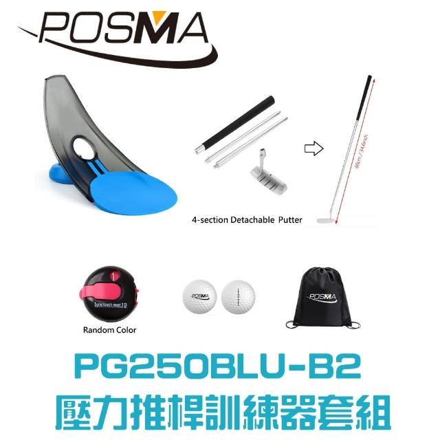【Posma】高爾夫壓力推桿練習器4件套組 PG250BLU-B2