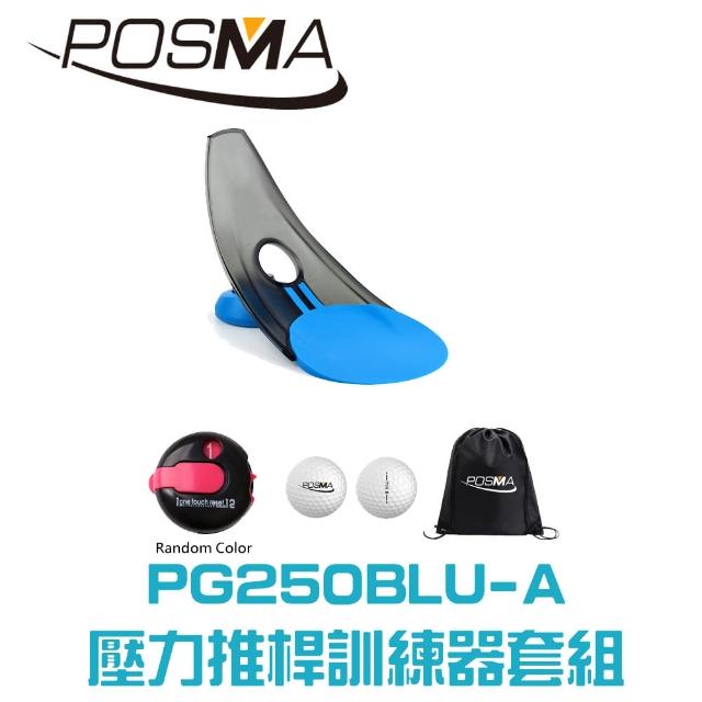 【Posma】高爾夫壓力推桿練習器3件套組 PG250BLU-A
