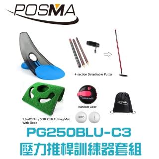 【Posma】高爾夫壓力推桿練習器4件套組 PG250BLU-C3