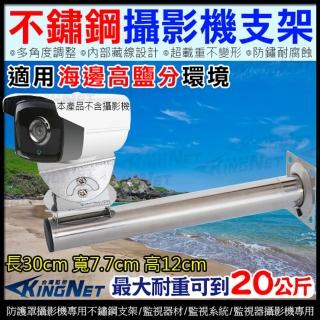 【KINGNET】監視器攝影機 不鏽鋼支架 防水支架(海邊專用)