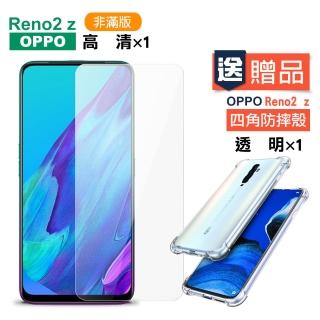 OPPO Reno2z 透明高清非滿版玻璃鋼化膜手機9H保護貼(Reno2z 保護貼 送Reno2z手機殼)